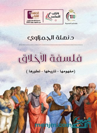 فلسفة الأخلاق : مفهومها تاريخها تطورها